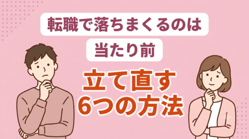 【状況別に解説】転職活動で落ちまくる理由と転職成功させる6つの方法