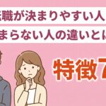 【これで差がつく】転職先が決まりやすい人の7つの特徴と転職成功する方法