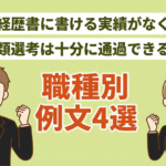 実績がない人でも魅力的な職務経歴書は書ける！書き方のコツとテンプレートを紹介