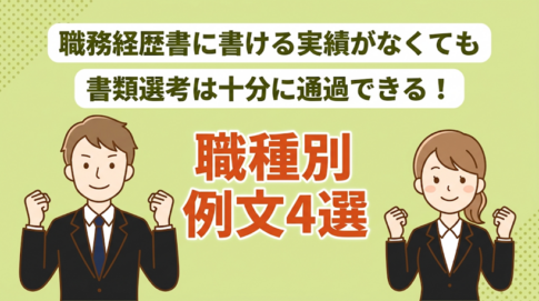 実績がない人でも魅力的な職務経歴書は書ける！書き方のコツとテンプレートを紹介