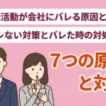 「在職中の転職活動はバレる！？」バレる6つの理由と対処法を徹底解説！