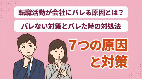 「在職中の転職活動はバレる！？」バレる6つの理由と対処法を徹底解説！