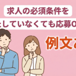 転職で必須条件を満たしていない場合に選考通過させる3つのポイントを解説