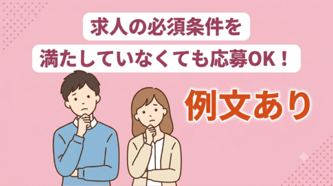 転職で必須条件を満たしていない場合に選考通過させる3つのポイントを解説
