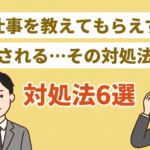仕事を教えてもらえず放置される理由と対処法を解説