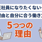 『正社員になりたくない...』と思う理由と正社員でなくても良い人の特徴