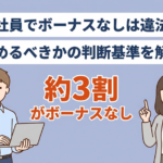 『正社員なのにボーナスがない』そんな時は辞めるべき？続けるべき？