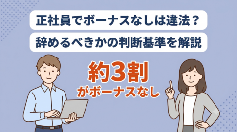 『正社員なのにボーナスがない』そんな時は辞めるべき？続けるべき？