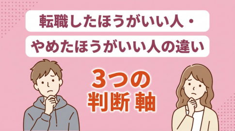 【転職を迷う人へ】転職したほうがいい人の特徴と状況別・年代別の判断軸