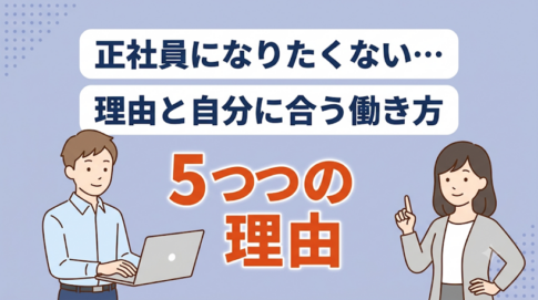 『正社員になりたくない...』と思う理由と正社員でなくても良い人の特徴