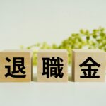 正社員なのに退職金なしは普通？3つのメリットと今からできる対処法