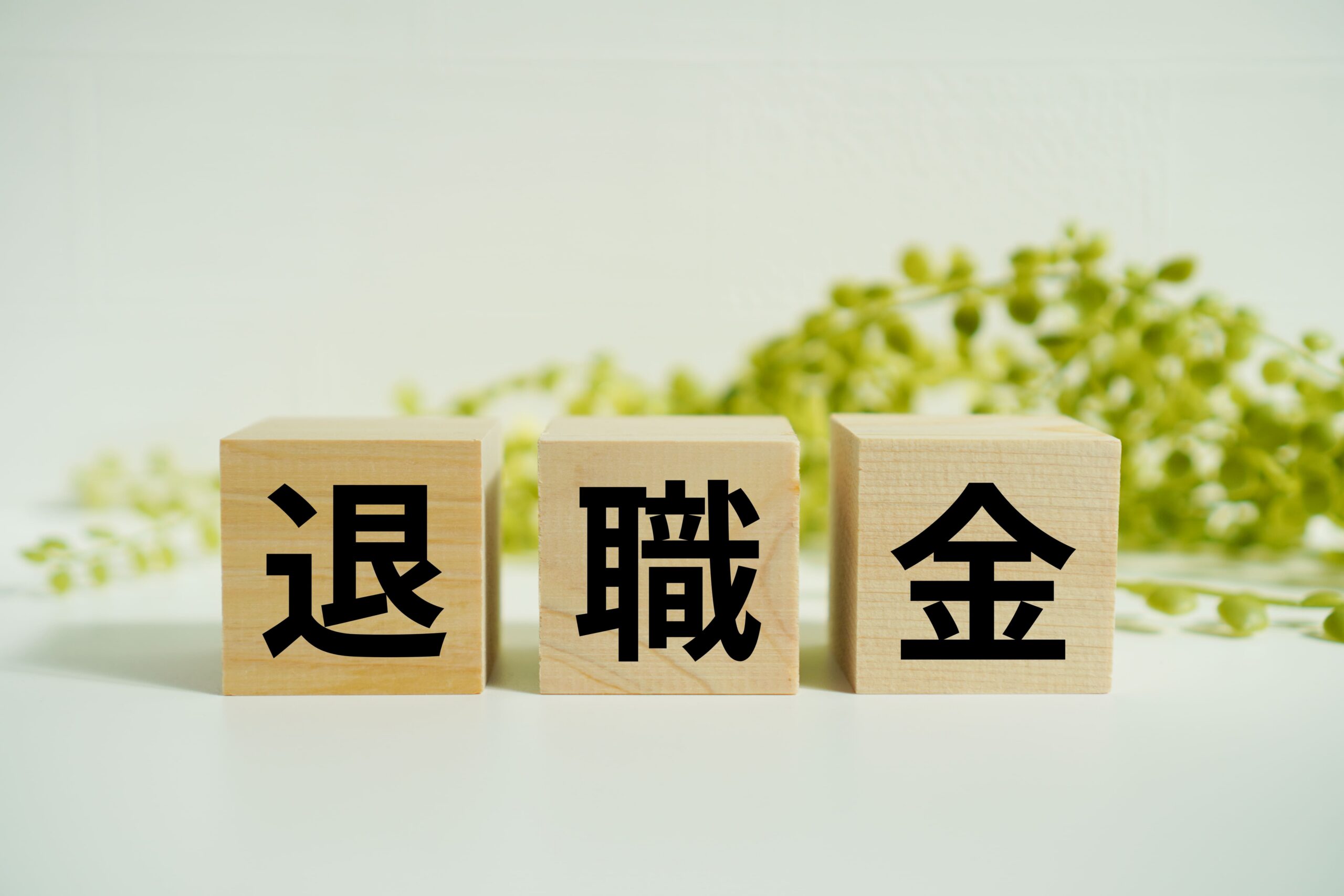 正社員なのに退職金なしは普通？3つのメリットと今からできる対処法