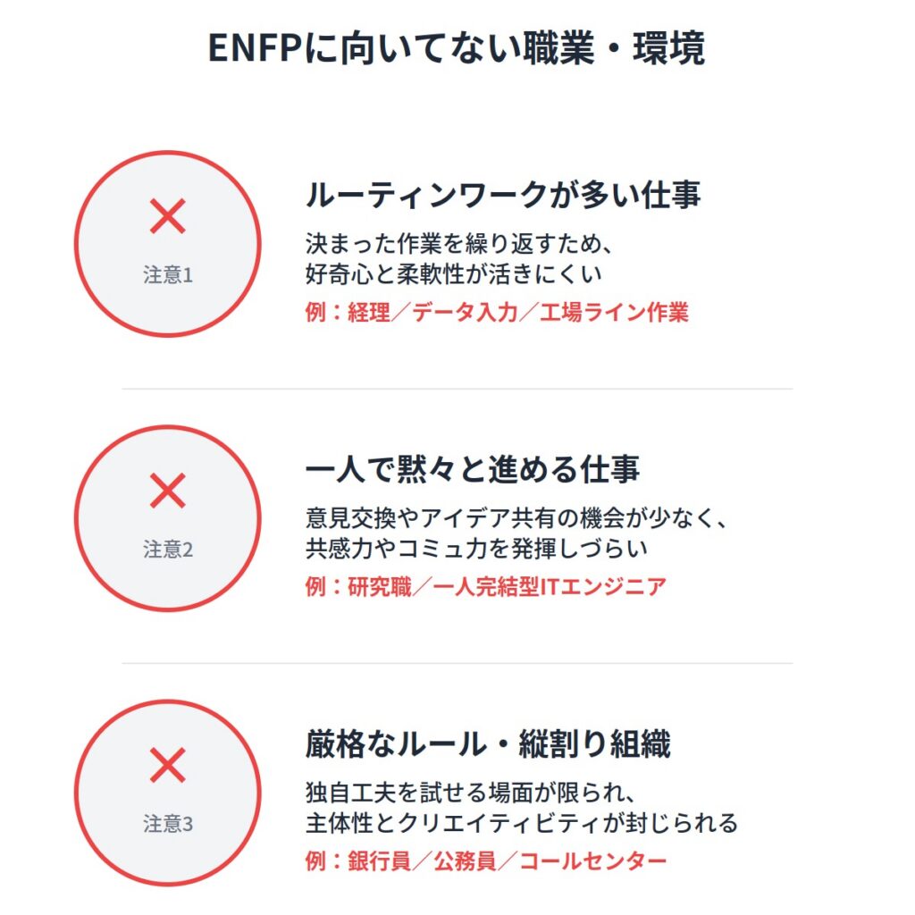ENFP（広報運動家）に向いてない職業・環境