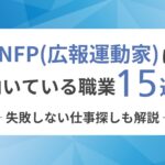 ENFP（広報運動家）に向いてる職業15選！失敗しない仕事探しも解説