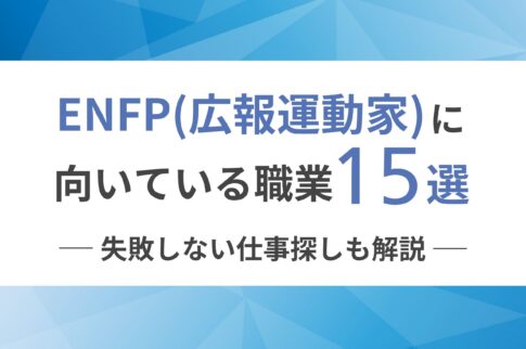 ENFP（広報運動家）に向いてる職業15選！失敗しない仕事探しも解説