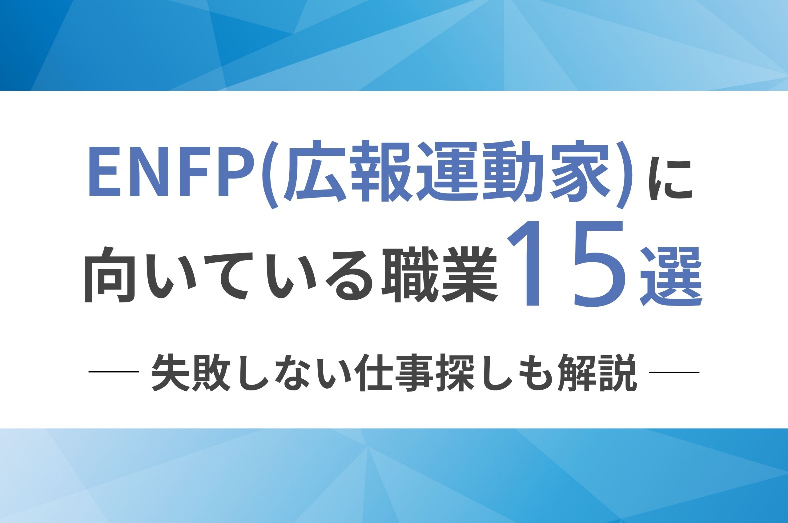 ENFP（広報運動家）に向いてる職業15選！失敗しない仕事探しも解説