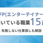 ESFP（エンターテイナー）に向いてる職業15選！失敗しない仕事探しも解説