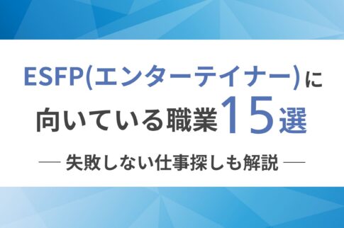 ESFP（エンターテイナー）に向いてる職業15選！失敗しない仕事探しも解説