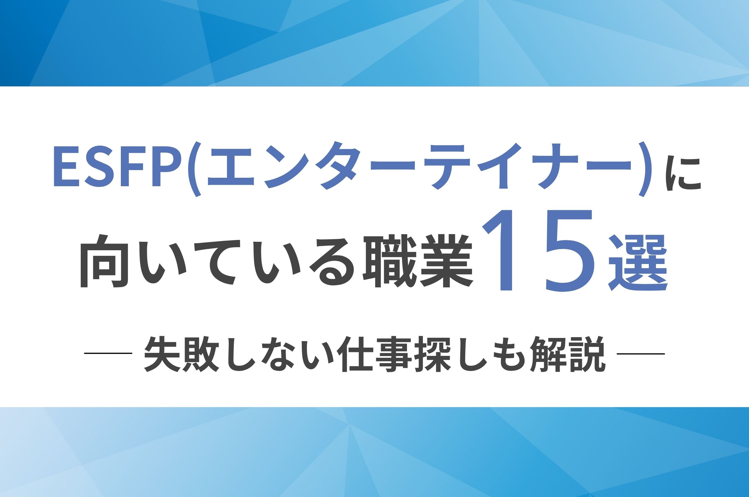 ESFP（エンターテイナー）に向いてる職業15選！失敗しない仕事探しも解説