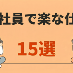 正社員で楽な仕事15選!精神的・体力的に楽な条件・デメリットも解説