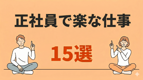 正社員で楽な仕事15選！精神的・体力的に楽な条件・デメリットも解説