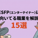 ESFP(エンターテイナー)に向いてる職業15選!失敗しない仕事探しも解説