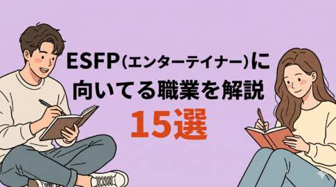 ESFP（エンターテイナー）に向いてる職業15選！失敗しない仕事探しも解説