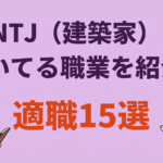 INTJ(建築家)に向いてる職業15選!失敗しない仕事探しも解説
