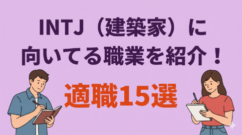 INTJ（建築家）に向いてる職業15選！失敗しない仕事探しも解説