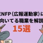 ENFP（広報運動家）に向いてる職業15選！失敗しない仕事探しも解説