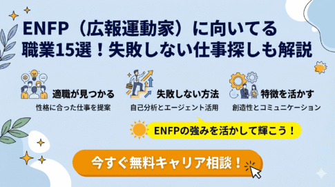 ENFP（広報運動家）に向いてる職業15選！失敗しない仕事探しも解説