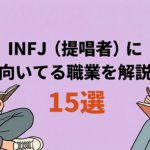 INFJ（提唱者）に向いてる職業15選！失敗しない仕事探しも解説