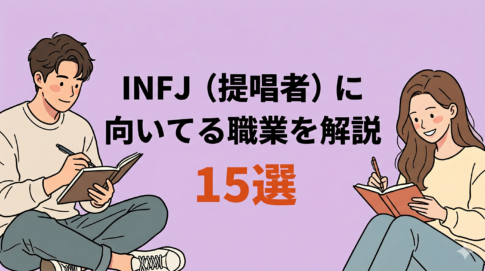 INFJ（提唱者）に向いてる職業15選！失敗しない仕事探しも解説