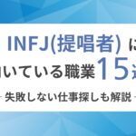 INFJ（提唱者）に向いてる職業15選！失敗しない仕事探しも解説