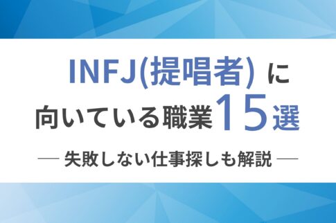 INFJ（提唱者）に向いてる職業15選！失敗しない仕事探しも解説