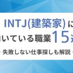 INTJ（建築家）に向いてる職業15選！失敗しない仕事探しも解説