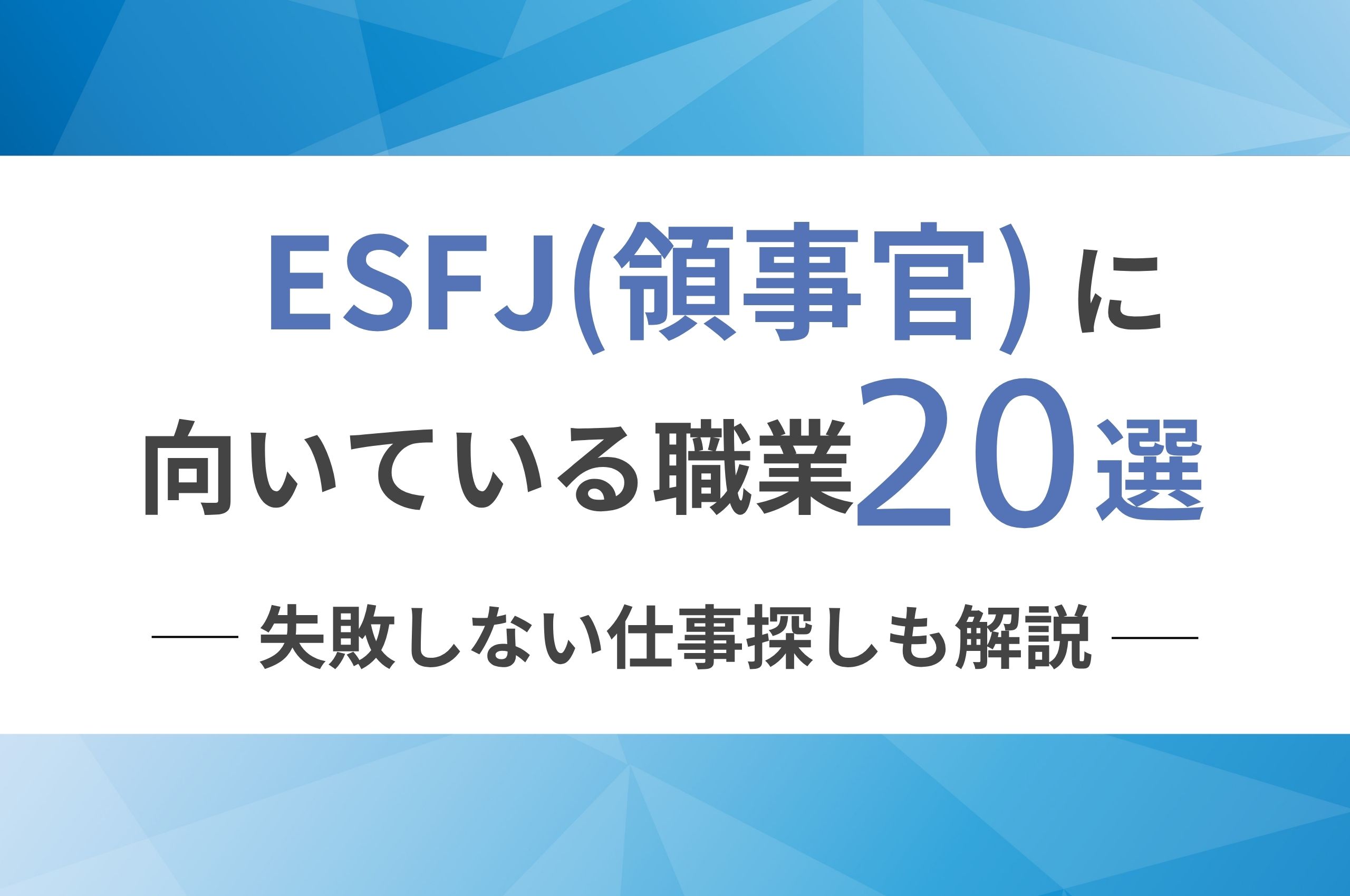 ESFJ（領事官）に向いてる職業20選！失敗しない仕事探しも解説