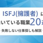 ISFJ（擁護者）に向いてる職業20選！失敗しない仕事探しも解説