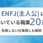 ENFJ(主人公)に向いてる職業20選!失敗しない仕事探しも解説