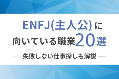 ENFJ（主人公）に向いてる職業20選！失敗しない仕事探しも解説
