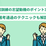 【例文つき】職業訓練校の志望動機のポイント3選！選考通過のテクニック