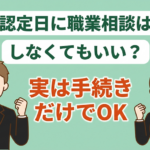 ハローワークの職業相談に行きたくない…。短時間で終わらせるコツ3選と求職実績の作り方