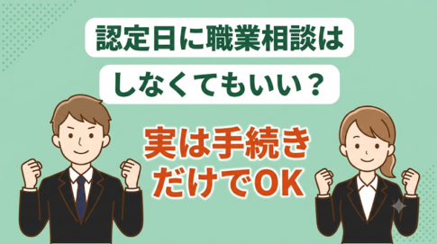 ハローワークの職業相談に行きたくない…。短時間で終わらせるコツ3選と求職実績の作り方