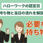 ハローワークの認定日とは？持ち物・流れ・当日までにやることを解説