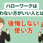 ハローワークは意味ない？職業相談へ行く前に知っておきたい情報まとめ