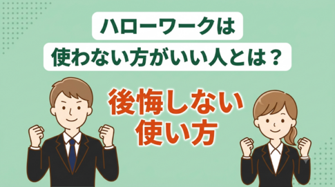 ハローワークは意味ない?職業相談へ行く前に知っておきたい情報まとめ