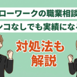 ハローワークの職業相談はハンコなしでも実績になる?対処法も解説