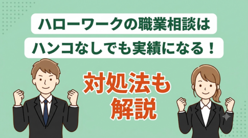 ハローワークの職業相談はハンコなしでも実績になる？対処法も解説