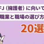 ISFJ（擁護者）に向いてる職業20選！失敗しない仕事探しも解説