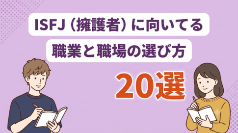 ISFJ(擁護者)に向いてる職業20選!失敗しない仕事探しも解説
